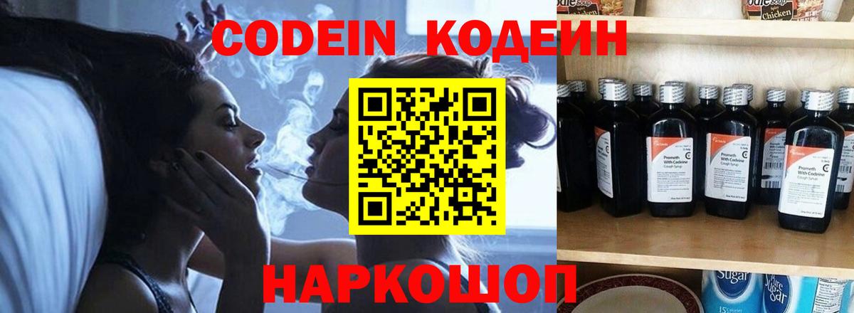 Codein Purple Drank  Кодеин напиток Lean (лин)  где продают наркотики  Кемерово  Вход с VPN 